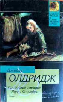 Книга Олдридж Д. Правдивая история Лилли Стьюбек, 11-17046, Баград.рф